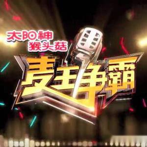 冰山大火（翻自 梅艳芳）