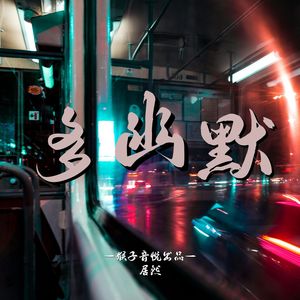 多幽默（伴奏）