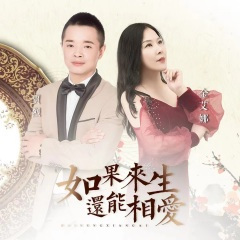 如果来生还能相爱 (对唱版)
