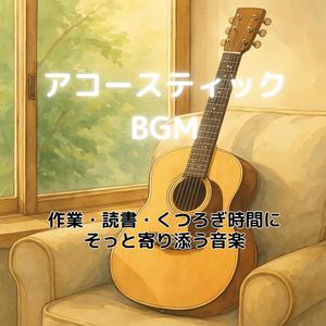 午後の陽だまりギター