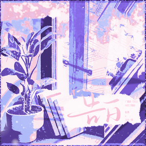 告白——翻自广播剧《告白》第二季主题曲