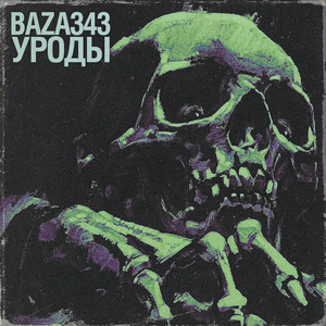 Уроды