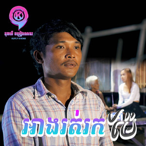 អាងរត់រកម៉ែ