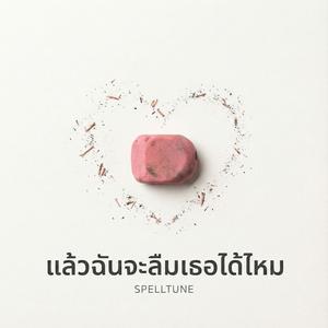 แล้วฉันจะลืมเธอได้ไหม