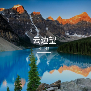 云边望