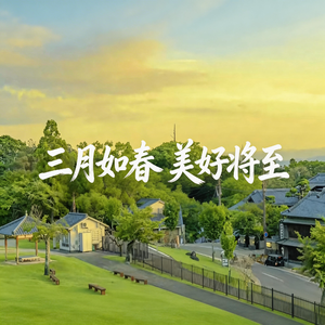 三月如春 美好将至