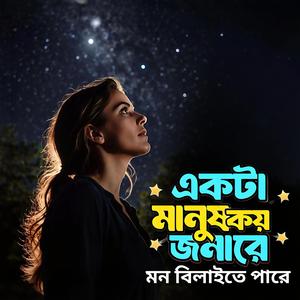 Ekta manush koy jonare mon bilate pare (একটা মানুষ কয় জনারে মন বিলাতে পারে)