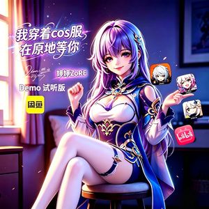我穿着COS服在原地等你（Demo版）