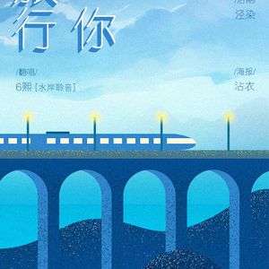 带你去旅行（Cover 校长）