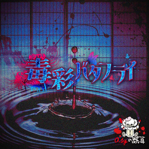 毒彩バタフライ