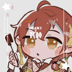 芒种(砂纸大魔王)