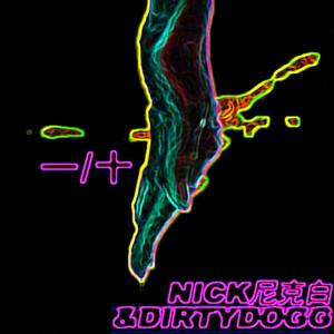 十分之一(Prod.By 李老板)