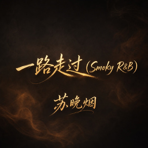 一路走过(Smoky R&B)