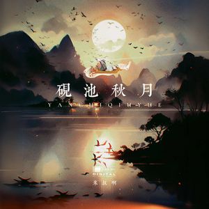 砚池秋月