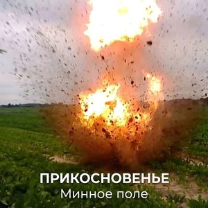 Минное поле