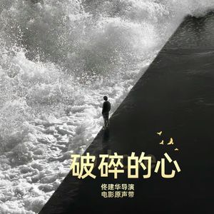 破碎的心 伴奏