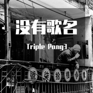 没有歌名