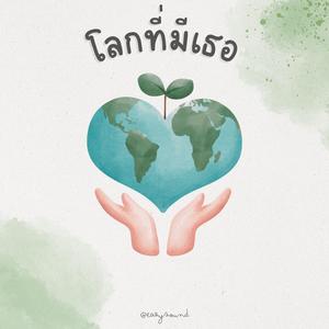 โลกที่มีเธอ