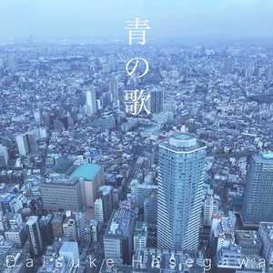 青の歌 (青蓝之歌)