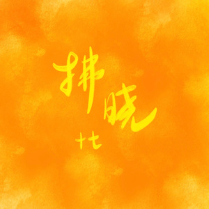 拂晓(Prod EVOMUSIC&颜书艺(Kumark))