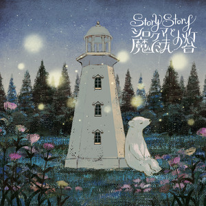 Story Story ～シロクマと魔法の灯台～
