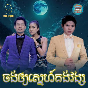 ចង់ឲ្យស្នេហ៍គង់វង្ស