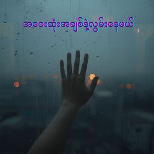 အဝေးဆုံးအချစ်နဲ့လွမ်းနေမယ်