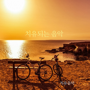 치유되는 음악
