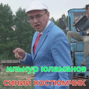 Синий костюмчик