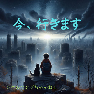 今、行きます