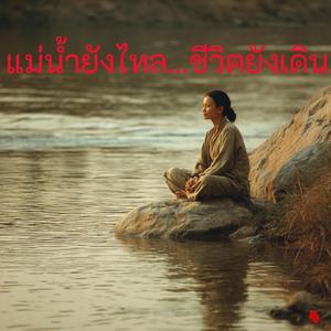 แม่น้ำยังไหล...ชีวิตยังเดิน