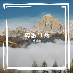 碎银几两