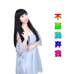 不要抛弃我