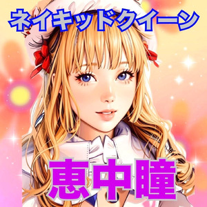 ネイキッドクイーン