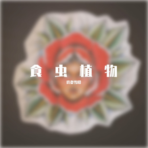 食虫植物（翻自 理芽）