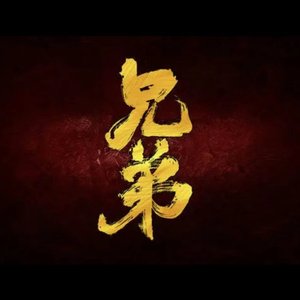 兄弟 ft.杨der