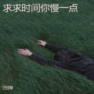 求求时间你慢一点