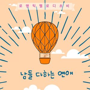 남들 다하는 연애