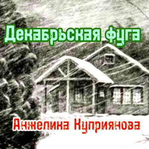 Декабрьская фуга