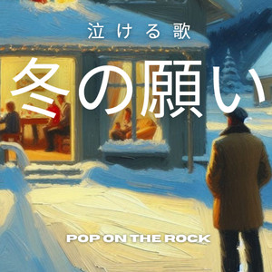 冬の願い (リミックス)