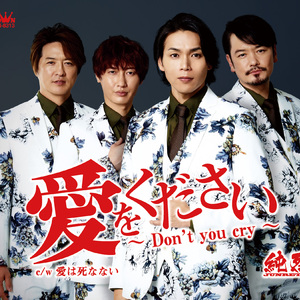 愛をください～Don't you cry～