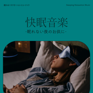 快眠音楽