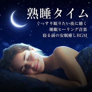 癒しの音色が心地いい高音質睡眠導入BGM 安眠・癒しリラックスのα波音楽