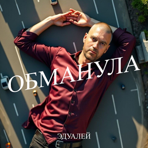 Обманула