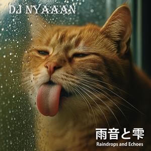 雨音と雫