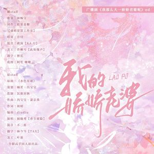 《我的娇娇老婆》（广播剧《我那么大一娇娇老婆呢》ed）