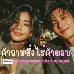 คำถามซึ่งไร้คำตอบ