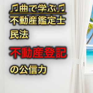 不動産鑑定士 民法_不動産登記の公信力