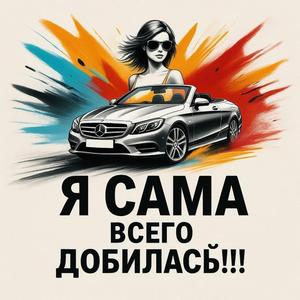 Я сама всего добилась