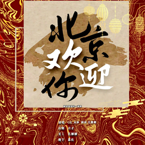 北京欢迎你